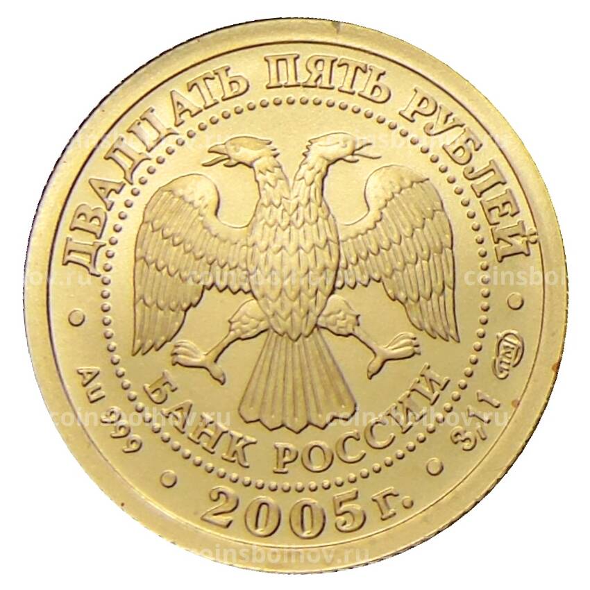 Монета 25 рублей 2005 года СПМД — Знаки зодиака — Близнецы (вид 2)