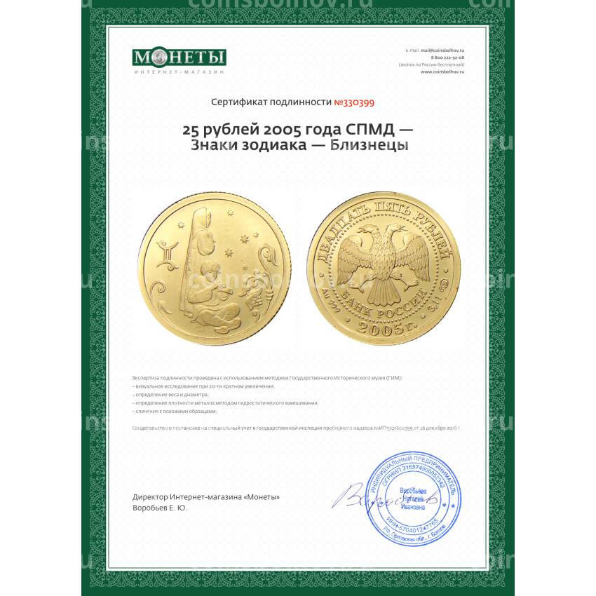 Монета 25 рублей 2005 года СПМД — Знаки зодиака — Близнецы (вид 3)