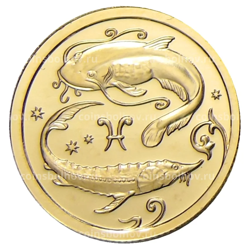 Монета 25 рублей 2005 года ММД — Знаки зодиака — Рыбы