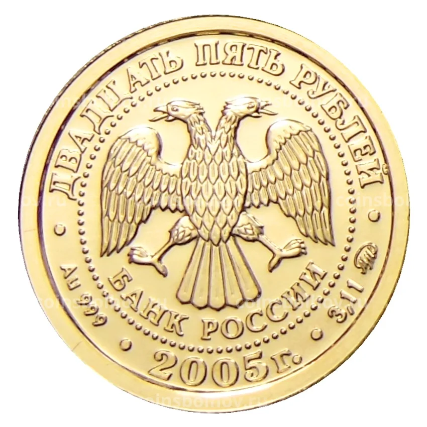 Монета 25 рублей 2005 года ММД — Знаки зодиака — Рыбы (вид 2)