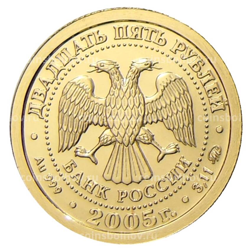 Монета 25 рублей 2005 года ММД —  Знаки зодиака — Телец (вид 2)