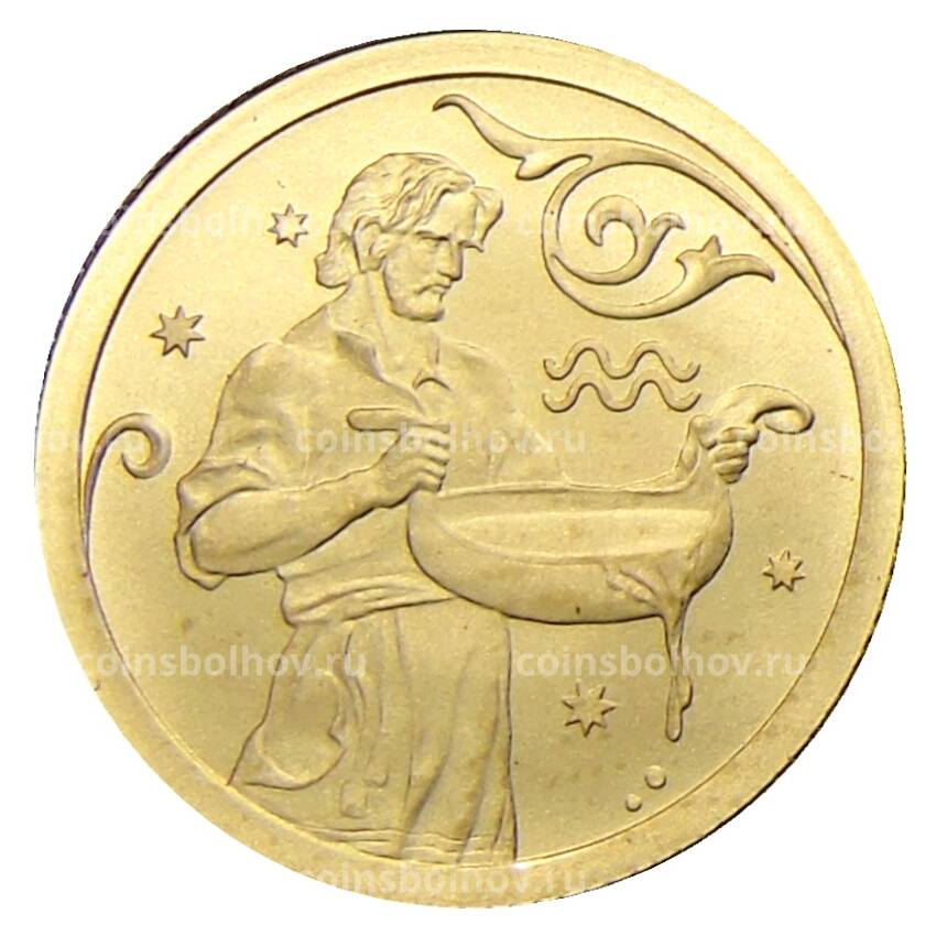 Монета 25 рублей 2005 года СПМД  — Знаки зодиака — Водолей