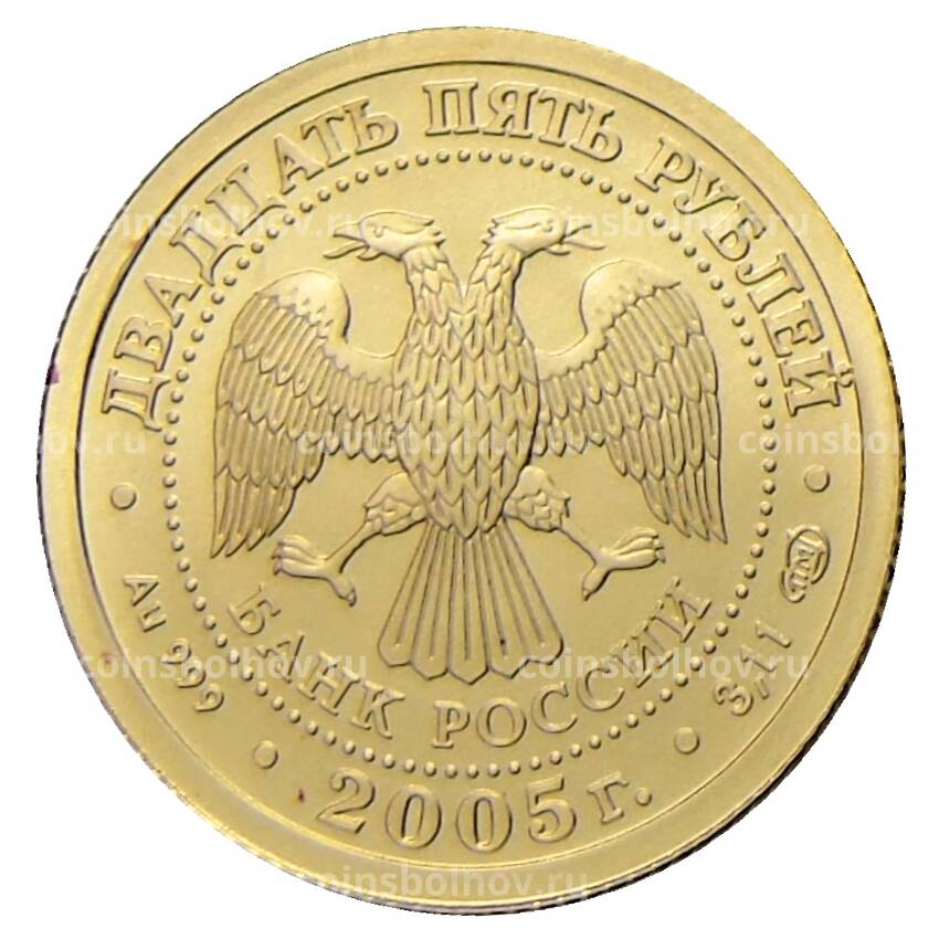 Монета 25 рублей 2005 года СПМД  — Знаки зодиака — Водолей (вид 2)