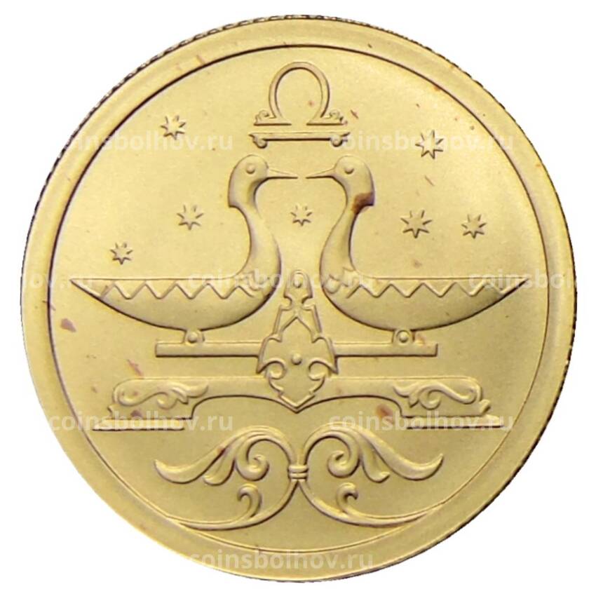 Монета 25 рублей 2005 года СПМД — Знаки зодиака — Весы