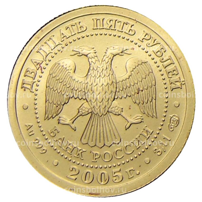 Монета 25 рублей 2005 года СПМД — Знаки зодиака — Весы (вид 2)