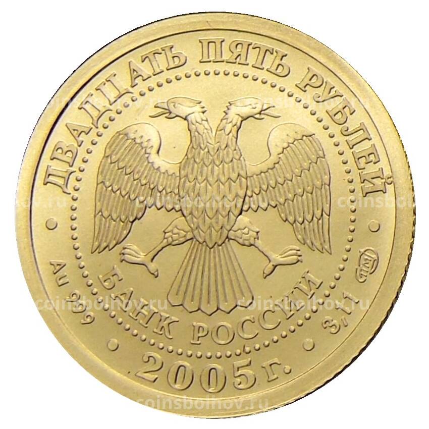 Монета 25 рублей 2005 года СПМД — Знаки зодиака  — Лев (вид 2)