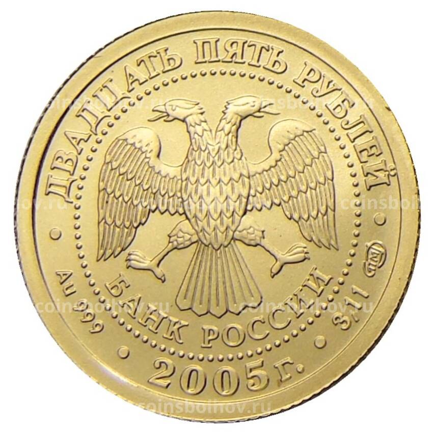 Монета 25 рублей 2005 года СПМД — Знаки зодиака — Стрелец (вид 2)