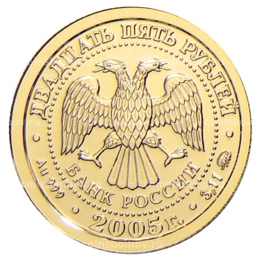 Монета 25 рублей 2005 года ММД — Знаки зодиака — Козерог (вид 2)