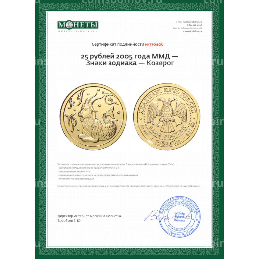 Монета 25 рублей 2005 года ММД — Знаки зодиака — Козерог (вид 3)