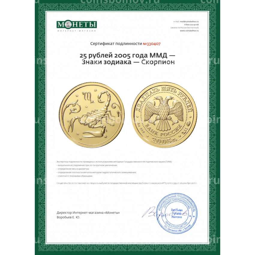 Монета 25 рублей 2005 года ММД — Знаки зодиака — Скорпион (вид 3)