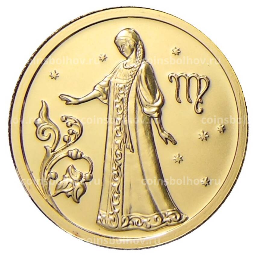 Монета 25 рублей 2005 года ММД — Знаки зодиака — Дева