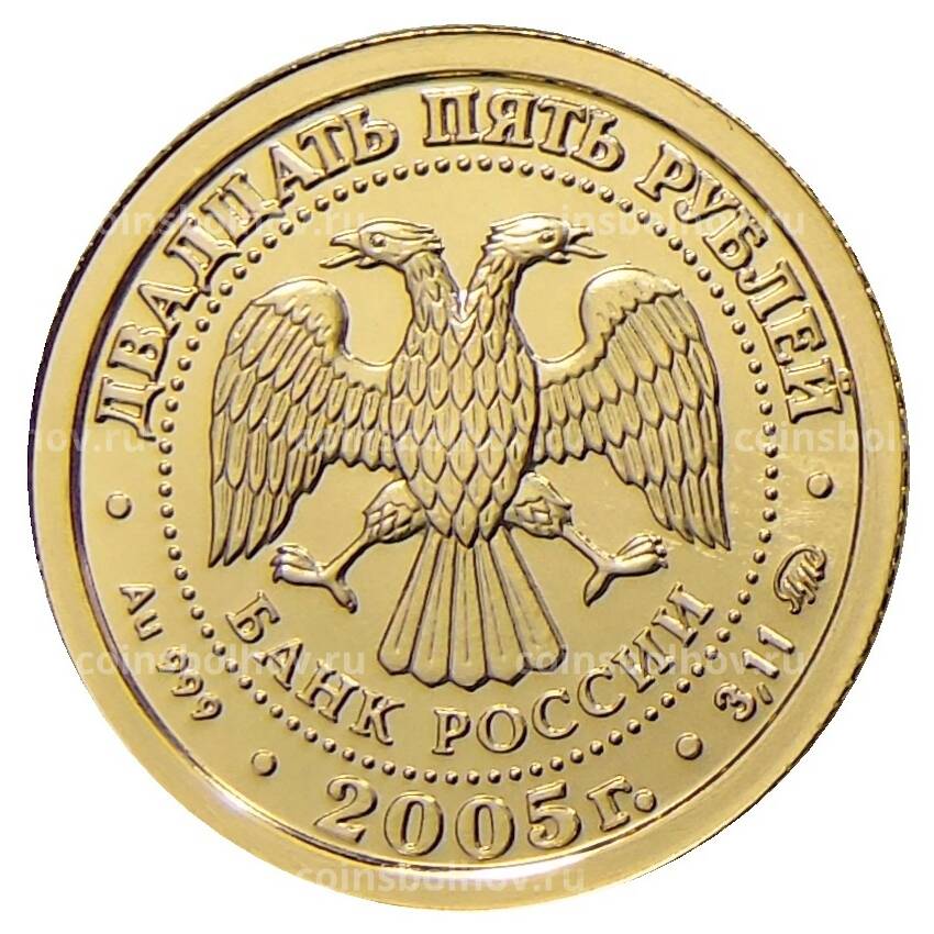 Монета 25 рублей 2005 года ММД — Знаки зодиака — Дева (вид 2)