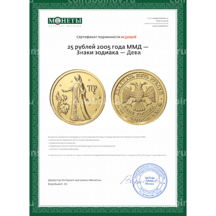 Монета 25 рублей 2005 года ММД — Знаки зодиака — Дева (вид 3)