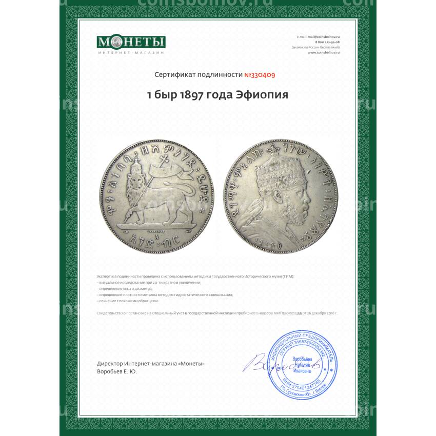 Монета 1 быр 1897 года Эфиопия (вид 3)