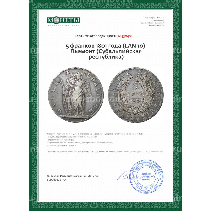 Монета 5 франков 1801 года (LAN 10) Пьемонт (Субальпийская республика) (вид 3)