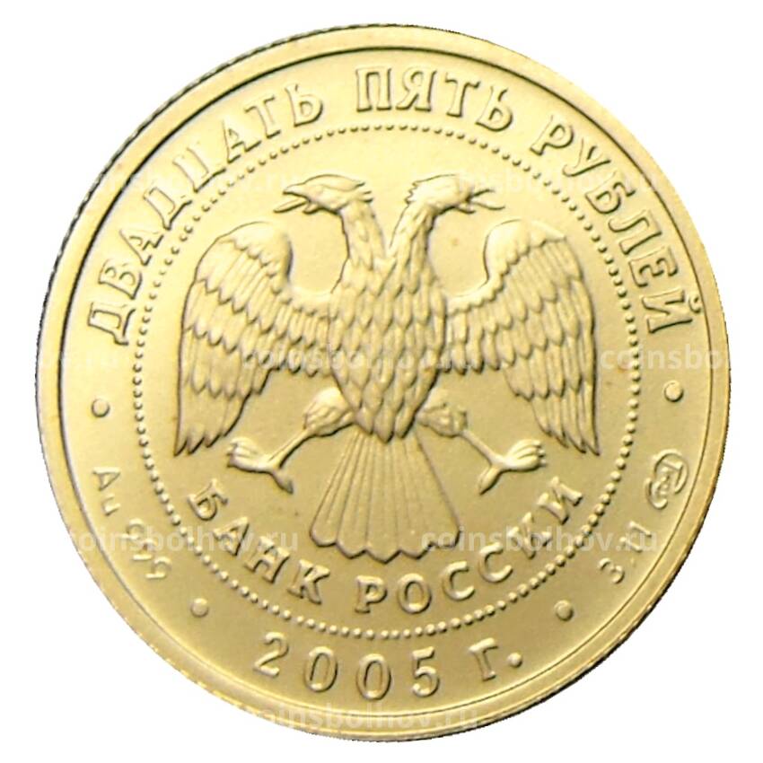Монета 25 рублей 2005 года СПМД — Знаки зодиака — Овен (вид 2)