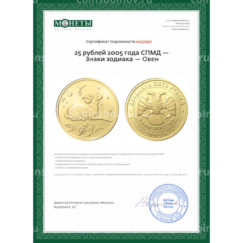 Монета 25 рублей 2005 года СПМД — Знаки зодиака — Овен (вид 3)