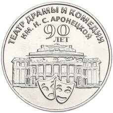 Монета 25 рублей 2024 года Приднестровье «90 лет Приднестровскому государственному театру драмы и комедии имени Аронецкой» (аверс)