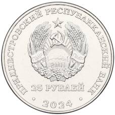 Монета 25 рублей 2024 года Приднестровье «90 лет Приднестровскому государственному театру драмы и комедии имени Аронецкой» (реверс)