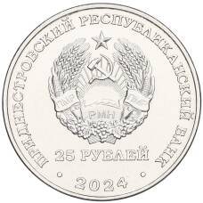 Монета 25 рублей 2024 года Приднестровье «80 лет освобождения Тирасполя от немецко-фашистских захватчиков» (реверс)