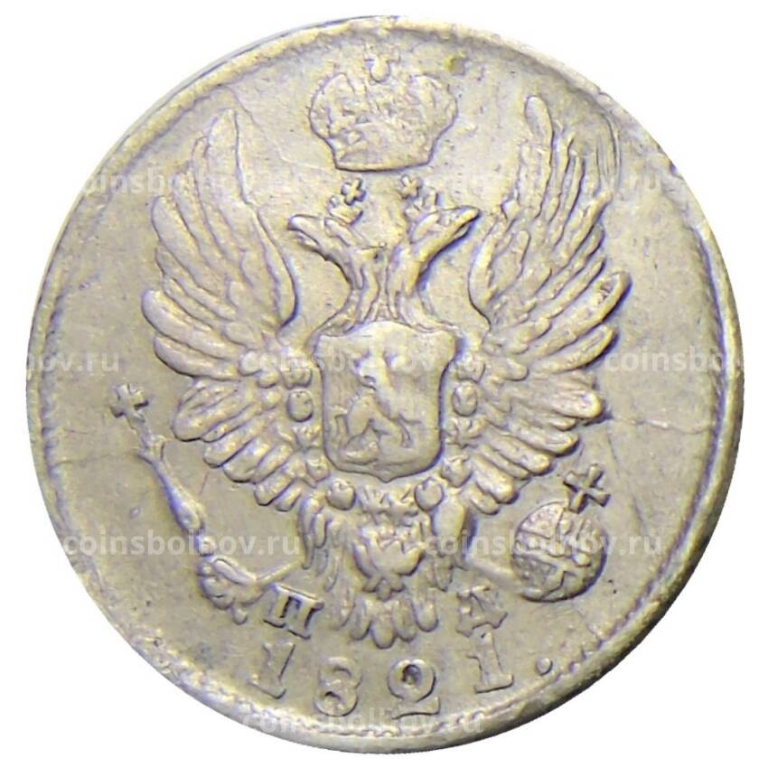 Монета 5 копеек 1821 года СПБ ПД (вид 2)
