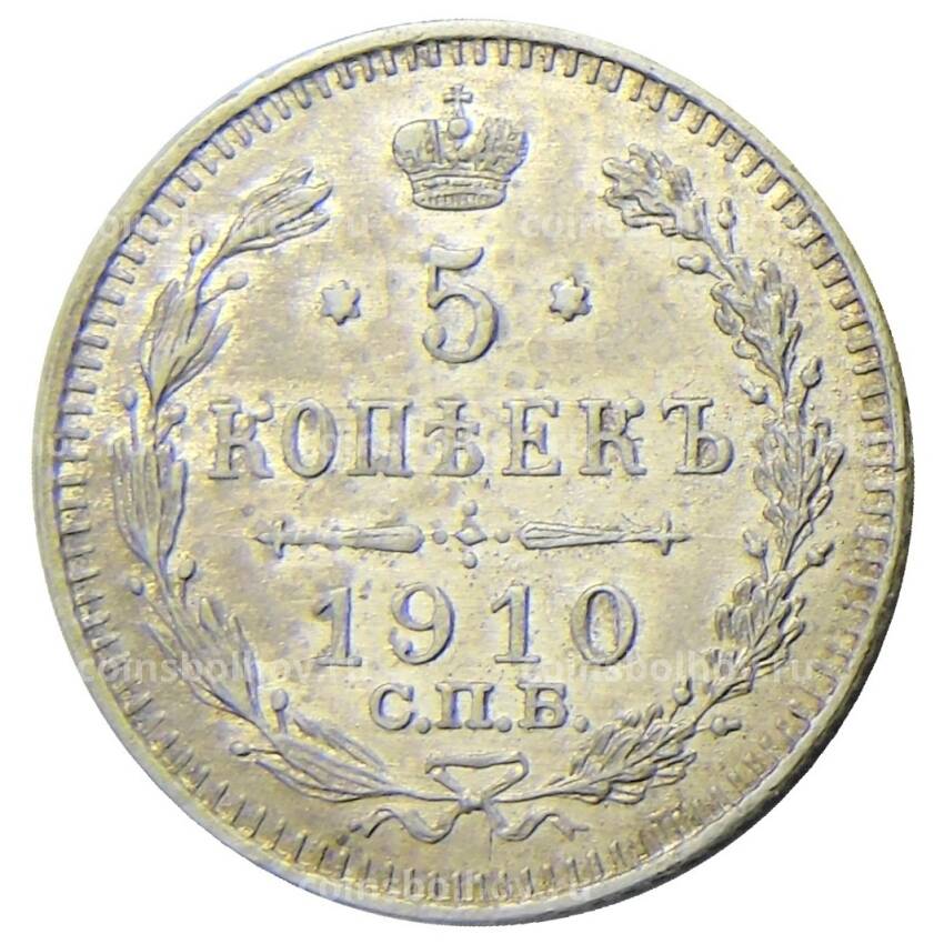 Монета 5 копеек 1910 года СПБ ЭБ