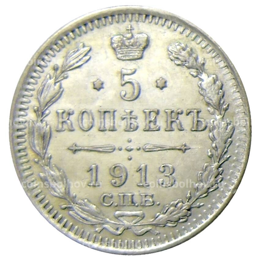 Монета 5 копеек 1913 года СПБ ВС