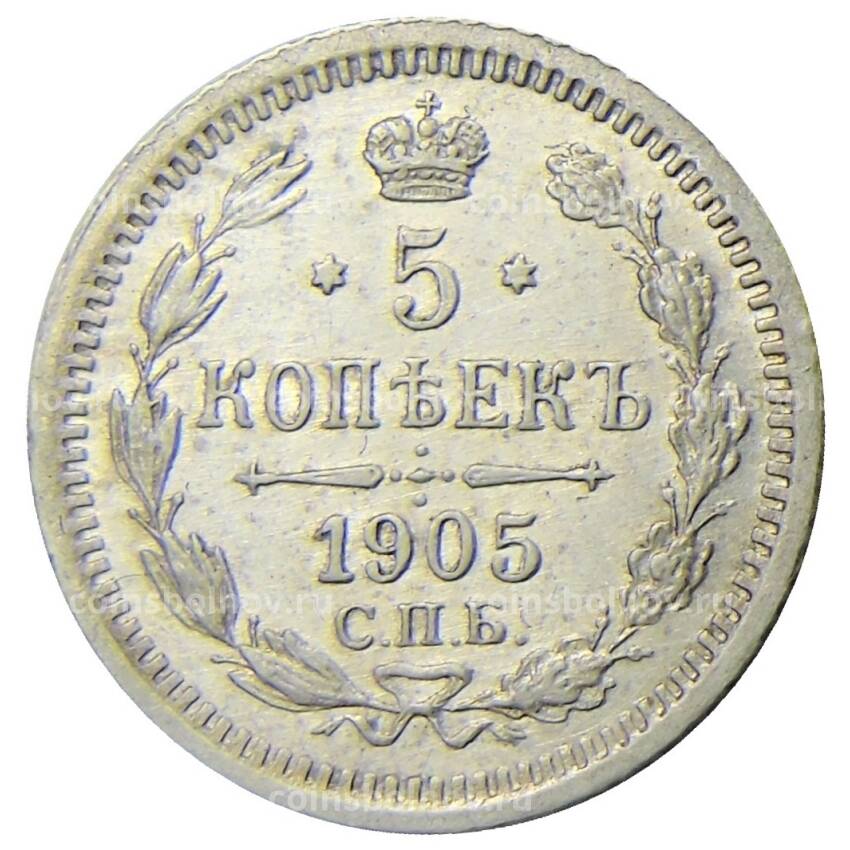Монета 5 копеек 1905 года СПБ АР