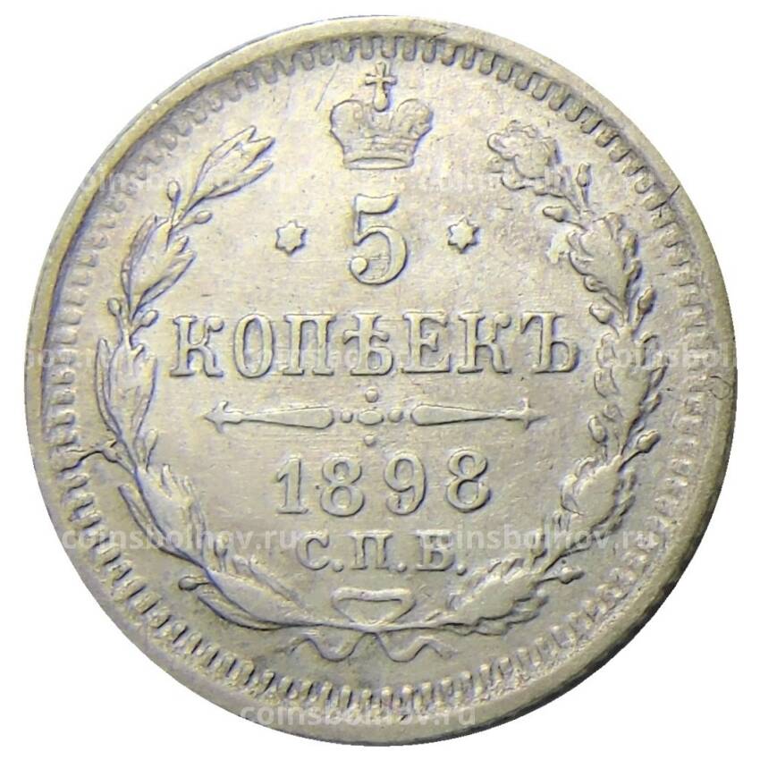 Монета 5 копеек 1898 года СПБ АГ
