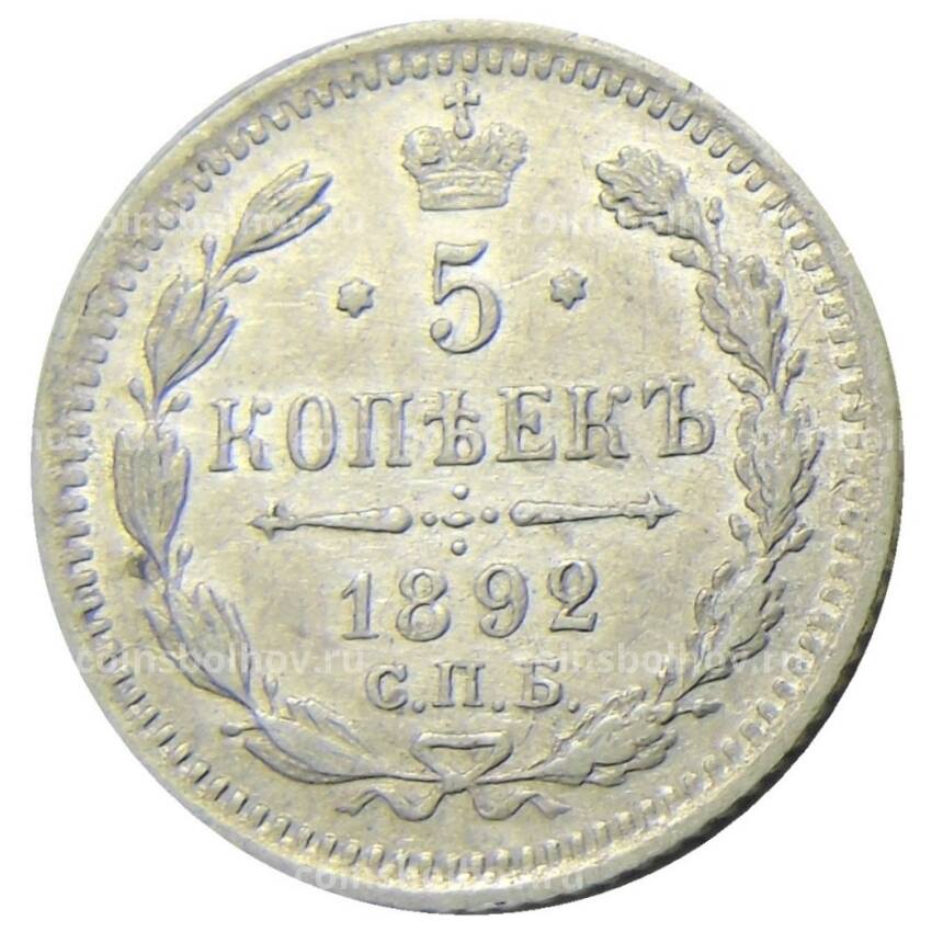 Монета 5 копеек 1892 года СПБ АГ