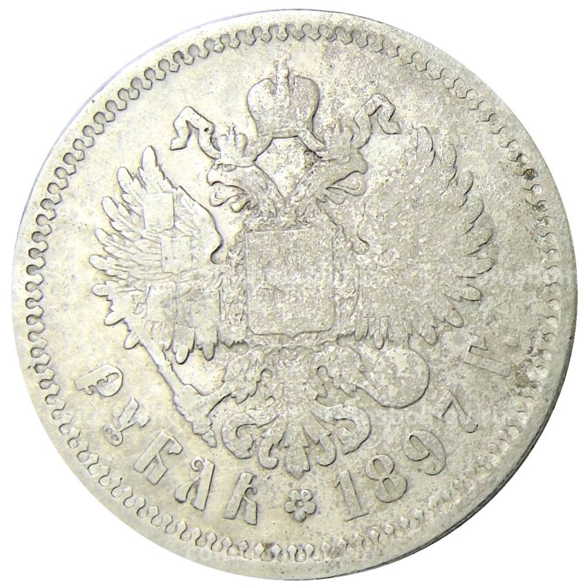 Монета 1 рубль 1897 года (**)