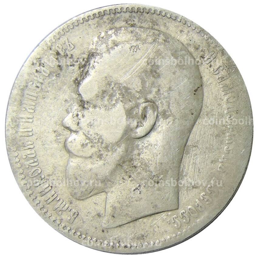 Монета 1 рубль 1897 года (**) (вид 2)