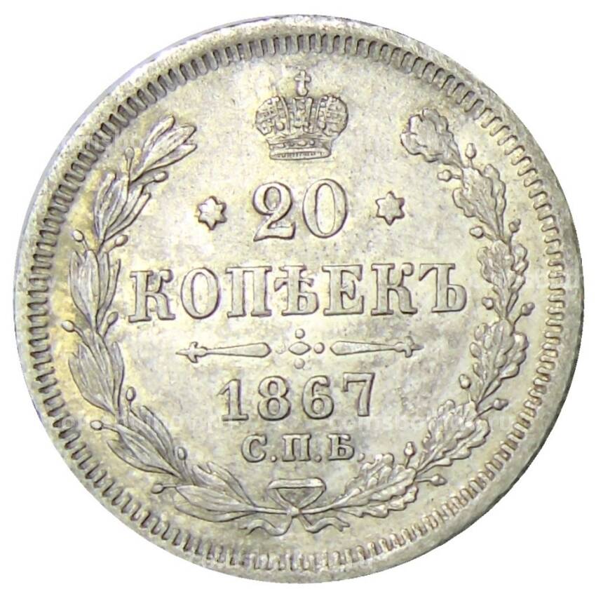 Монета 20 копеек 1867 года СПБ HI