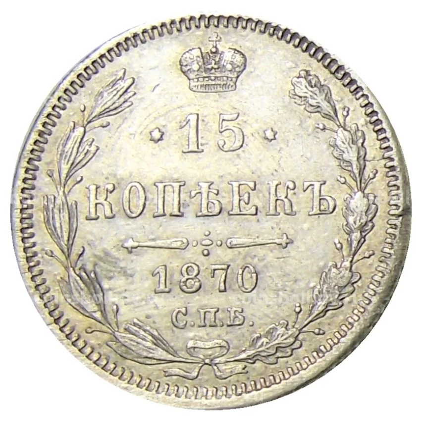 Монета 15 копеек 1870 года СПБ HI