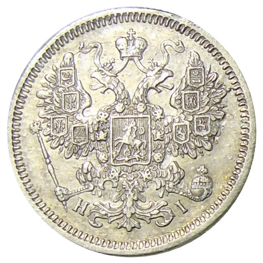 Монета 15 копеек 1870 года СПБ HI (вид 2)