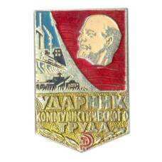 Значок Ударник коммунистического труда