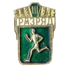 Значок III разряд по бегу
