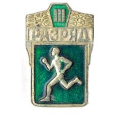 Значок III разряд по бегу