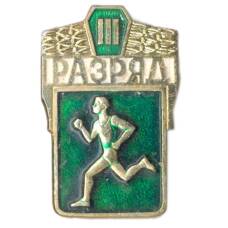 Значок III разряд по бегу