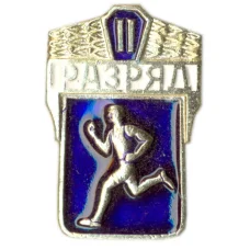 Значок II разряд по бегу