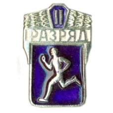 Значок II разряд по бегу