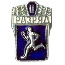 Значок II разряд по бегу