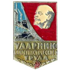 Значок Ударник коммунистического труда
