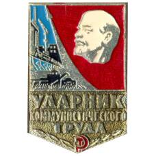 Значок Ударник коммунистического труда