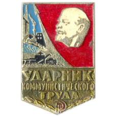 Значок Ударник коммунистического труда