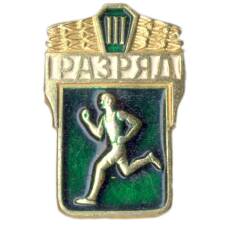 Значок III разряд по бегу