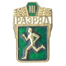 Значок III разряд по бегу