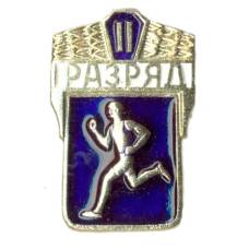 Значок II разряд по бегу