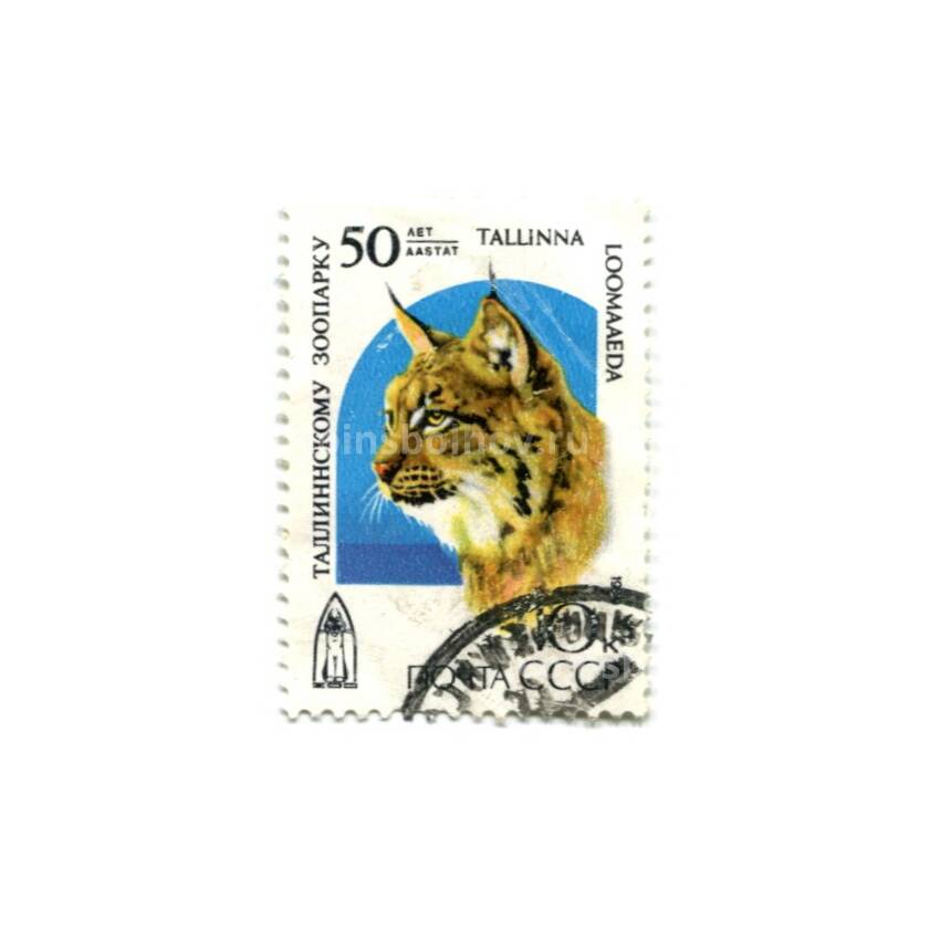 Марка 50 лет Таллиннскому зоопарку