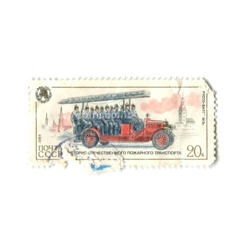 Марка История отечественного пожарного транспорта «Руссо-Балт» 1913 год